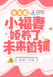分家后，小福妻嬌養(yǎng)了未來首輔！