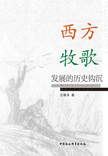 西方牧歌發展的歷史鉤沉