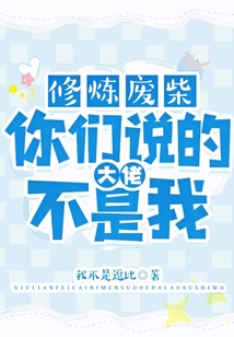 你都開掛滿級了，外面最高才入門