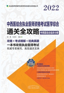 2022中西醫結合執業醫師資格考試醫學綜合通關全攻略:中西醫結合臨床分冊