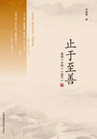 止于至善:我读《大学》《孟子》在线阅读