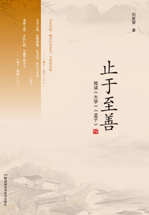 止于至善：我讀《大學》《孟子》