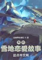 我的雪地戀愛故事在線閱讀