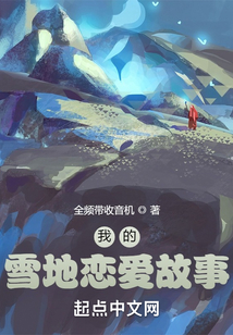 我的雪地戀愛故事