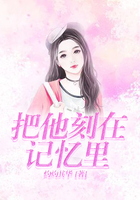 把他刻在記憶里在線(xiàn)閱讀