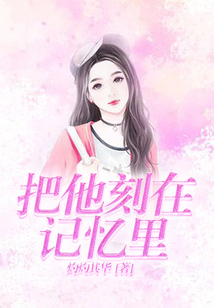 把他刻在記憶里