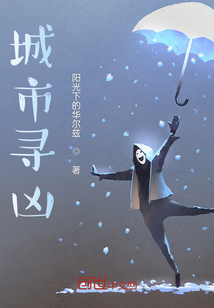 城市尋兇