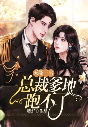 天降三宝：总裁爹地跑不了在线阅读