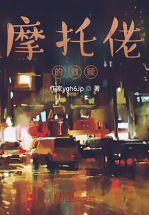摩托佬的救贖