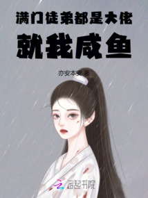 滿門徒弟都是大佬，就我咸魚