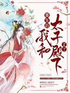 重生后我和太子殿下he了在線閱讀