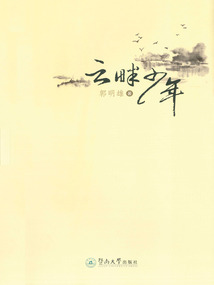 云畔少年