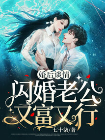 婚后談情：閃婚老公又富又行