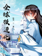 全球核進化在線閱讀