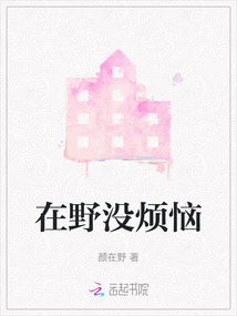 在野沒煩惱