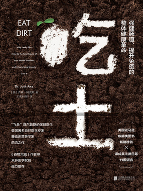 吃土:强健肠道、提升免疫的整体健康革命最新章节在线阅读-创世中文网官网