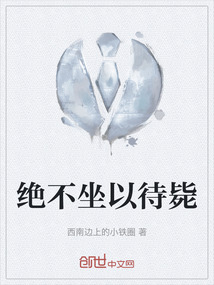 絕不坐以待斃