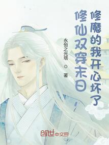 修仙雙穿末日，修魔的我開心壞了