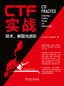 CTF實戰:技術、解題與進階