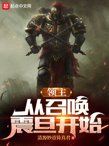 領(lǐng)主:從召喚震旦開始
