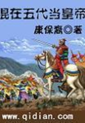 混在五代当皇帝在线阅读