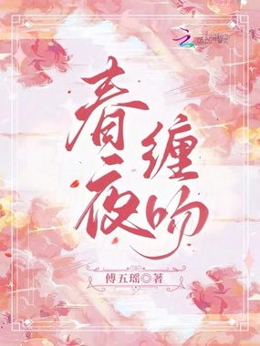 春夜缠吻在线阅读
