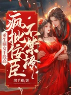重生嫡女手段高,疯批佞臣不禁撩在线阅读