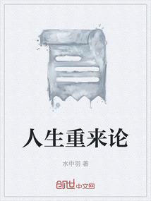 人生重來論