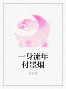 一身流年付墨煙