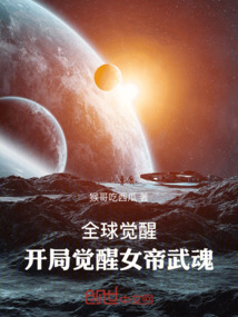 全球觉醒:开局觉醒女帝武魂