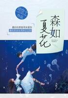 森如夏花在線閱讀