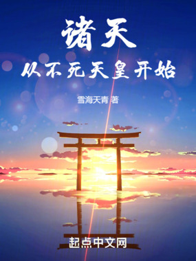 诸天从不死天皇开始在线阅读
