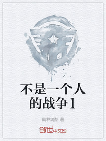 不是一個人的戰爭1