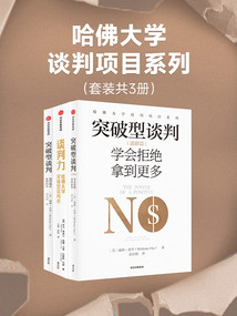 哈佛大學(xué)談判項(xiàng)目（套裝共3冊(cè)）