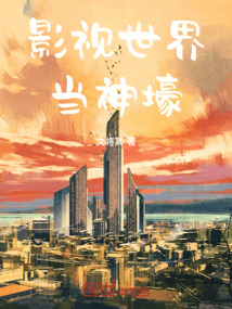 影視世界當神壕