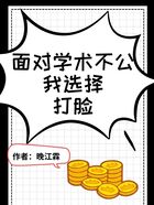 面對學(xué)術(shù)不公，我選擇打臉在線閱讀