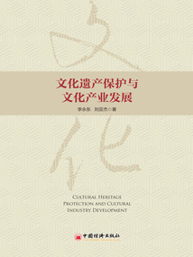 文化遺產保護與文化產業發展