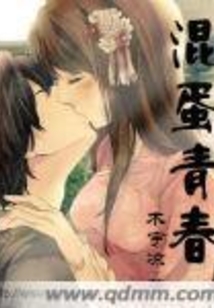 混蛋青春