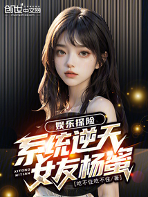 娛樂探險：系統逆天，女友楊蜜！