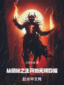 從詭秘之主開始無限吞噬