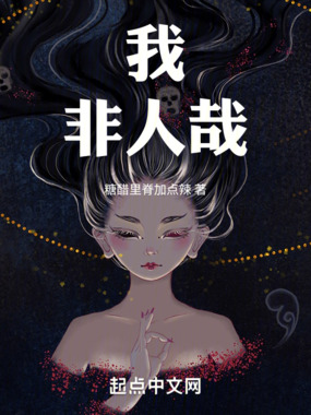 我，非人哉在线阅读
