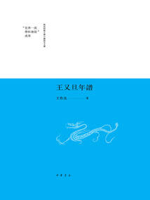 王又旦年譜