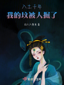入土千年，我在墳里被掘了