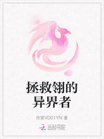 拯救翎的異界者