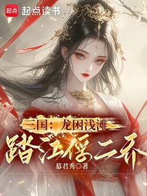 三國：龍困淺灘，踏江俘二喬