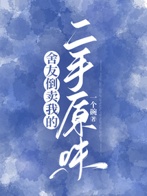 舍友倒賣我的二手原味