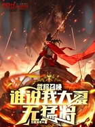 武将召唤，谁说我大夏无猛将？在线阅读