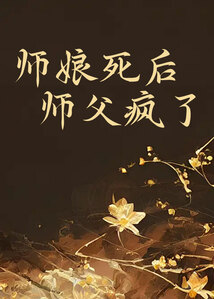 師娘死后，師父瘋了