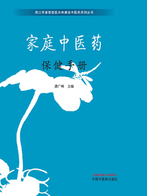家庭中醫藥保健手冊(周口市緊密型醫共體建設中醫藥系列叢書)