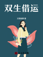 双生借运在线阅读